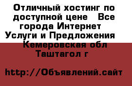 Отличный хостинг по доступной цене - Все города Интернет » Услуги и Предложения   . Кемеровская обл.,Таштагол г.